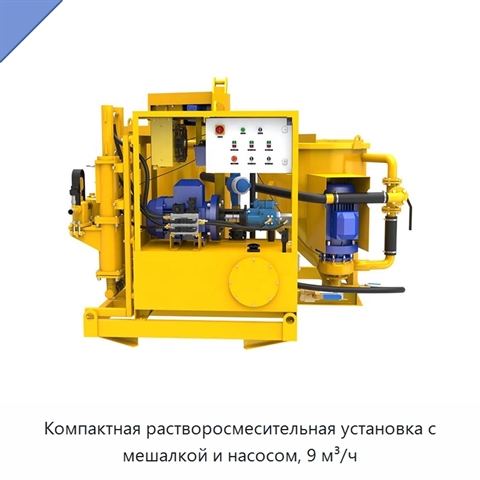 Компактная растворосмесительная установка с мешалкой и насосом, 9 м³/ч
