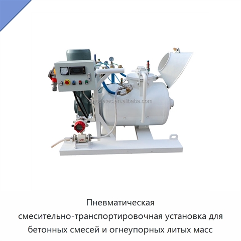 Пневматическая смесительно-транспортировочная установка для бетонных смесей и огнеупорных литых масс