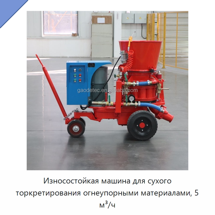 Износостойкая машина для сухого торкретирования огнеупорными материалами, 5 м³/ч — Бетонная техника