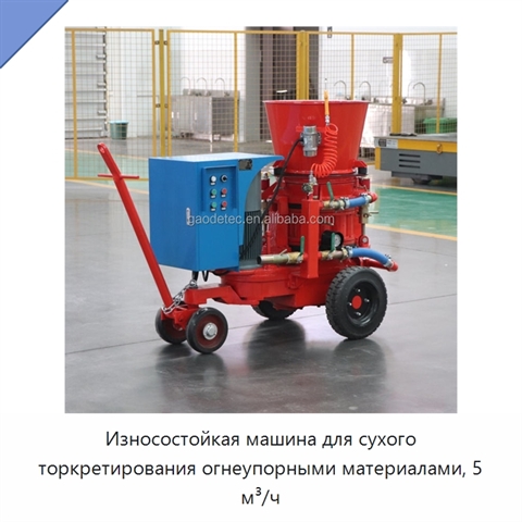 Износостойкая машина для сухого торкретирования огнеупорными материалами, 5 м³/ч