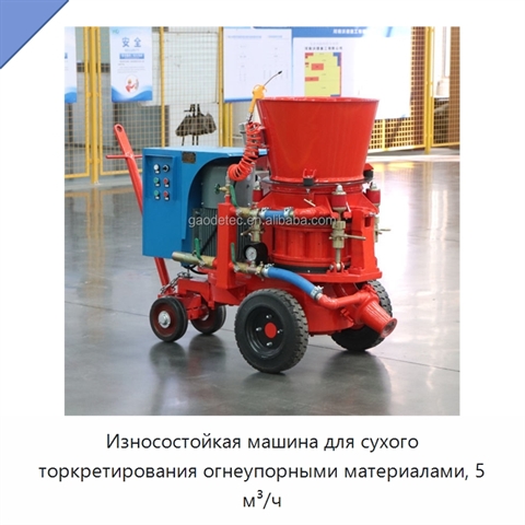 Износостойкая машина для сухого торкретирования огнеупорными материалами, 5 м³/ч