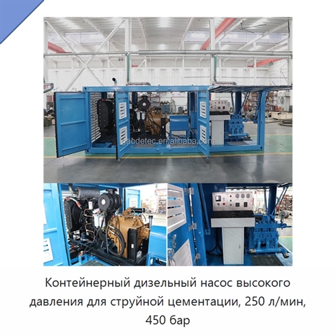 Контейнерный дизельный насос высокого давления для струйной цементации, 250 л/мин, 450 бар