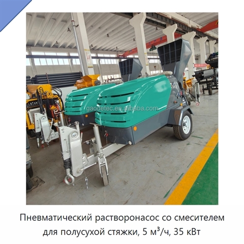 Пневматический растворонасос со смесителем для полусухой стяжки, 5 м³/ч, 35 кВт