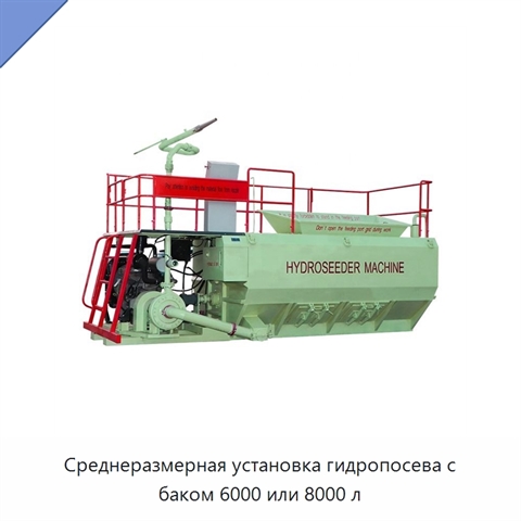 Среднеразмерная установка гидропосева с баком 6000 или 8000 л