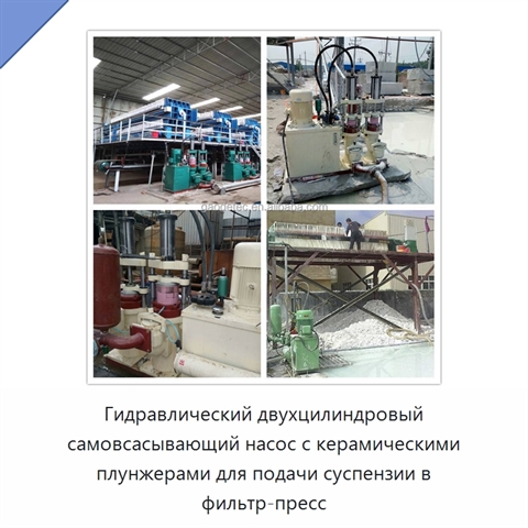 Гидравлический двухцилиндровый самовсасывающий насос с керамическими плунжерами для подачи суспензии в фильтр-пресс