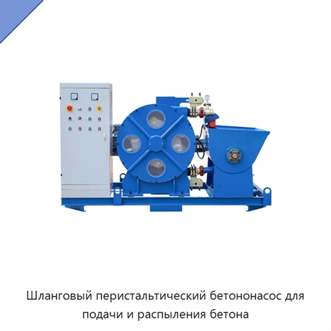 Шланговый перистальтический бетононасос для подачи и распыления бетона