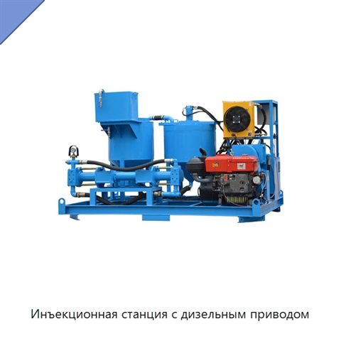 Инъекционная станция с дизельным приводом