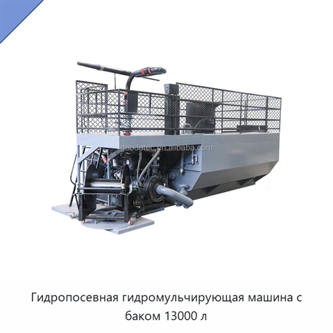 Гидропосевная гидромульчирующая машина с баком 13000 л