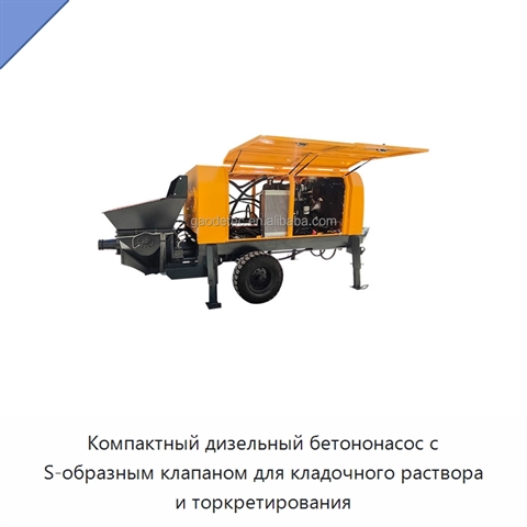 Компактный дизельный бетононасос с S-образным клапаном для кладочного раствора и торкретирования