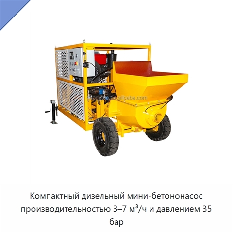 Компактный дизельный мини-бетононасос производительностью 3–7 м³/ч и давлением 35 бар
