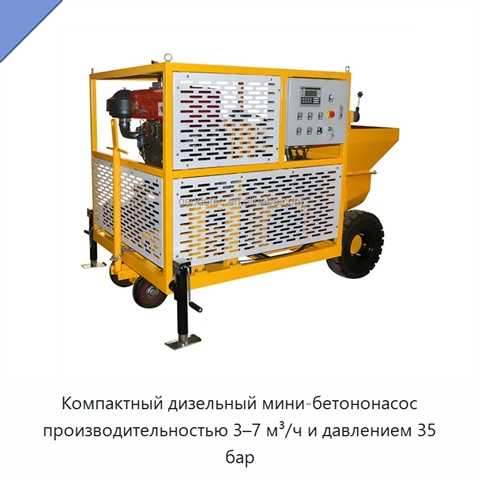 Компактный дизельный мини-бетононасос производительностью 3–7 м³/ч и давлением 35 бар