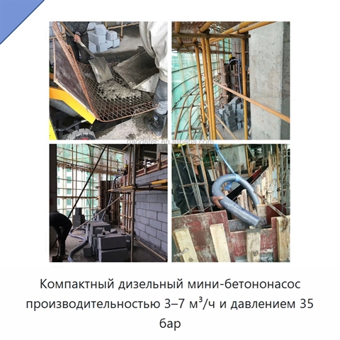 Компактный дизельный мини-бетононасос производительностью 3–7 м³/ч и давлением 35 бар