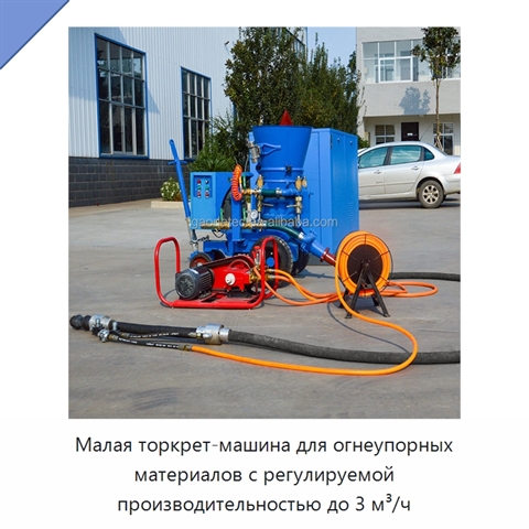 Малая торкрет-машина для огнеупорных материалов с регулируемой производительностью до 3 м³/ч