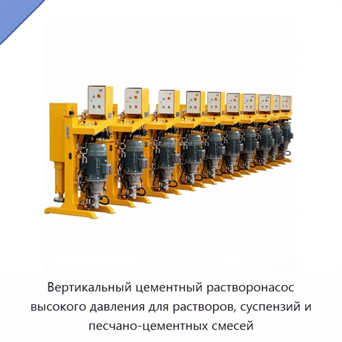 Вертикальный цементный растворонасос высокого давления для растворов, суспензий и песчано-цементных смесей