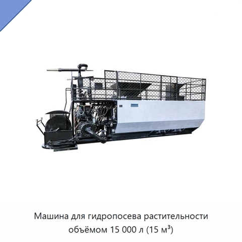 Машина для гидропосева растительности объёмом 15 000 л (15 м³)