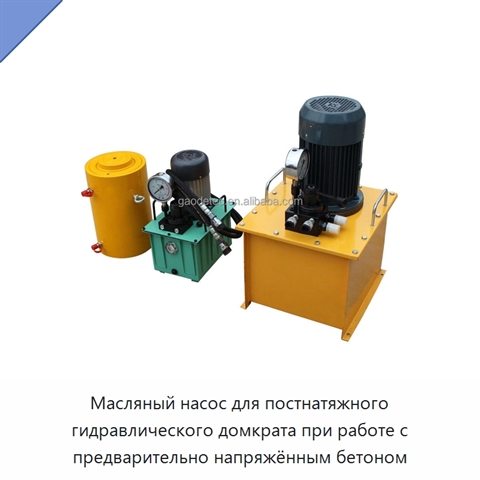 Масляный насос для постнатяжного гидравлического домкрата при работе с предварительно напряжённым бетоном