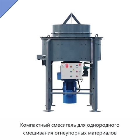Компактный смеситель для однородного смешивания огнеупорных материалов