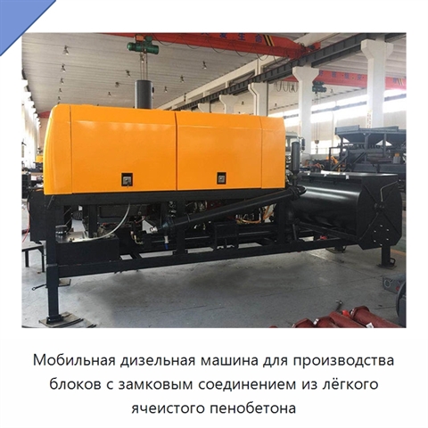 Мобильная дизельная машина для производства блоков с замковым соединением из лёгкого ячеистого пенобетона