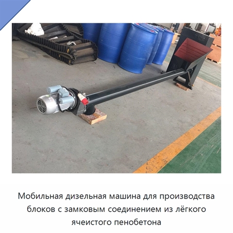 Мобильная дизельная машина для производства блоков с замковым соединением из лёгкого ячеистого пенобетона
