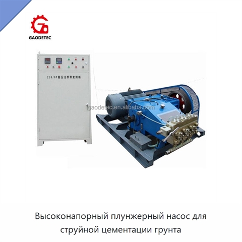 Высоконапорный плунжерный насос для струйной цементации грунта