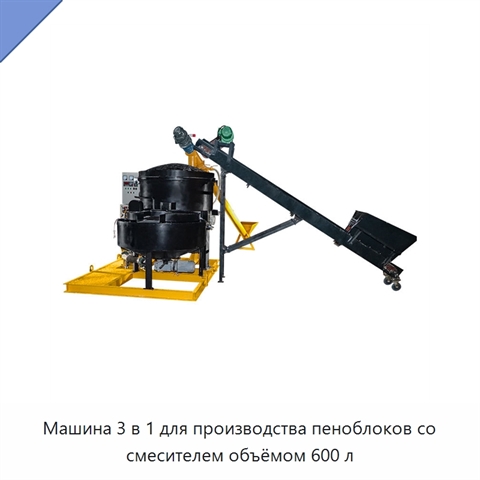 Машина 3 в 1 для производства пеноблоков со смесителем объёмом 600 л