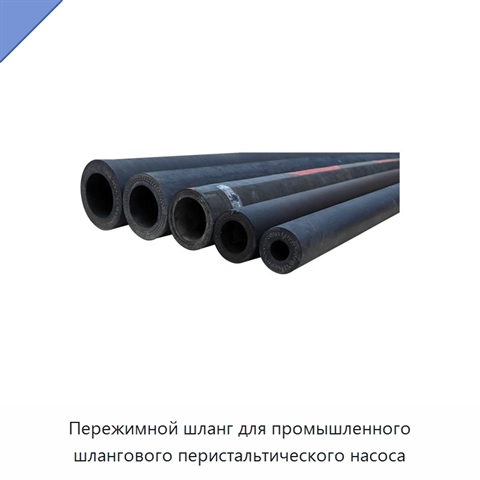 Пережимной шланг для промышленного шлангового перистальтического насоса