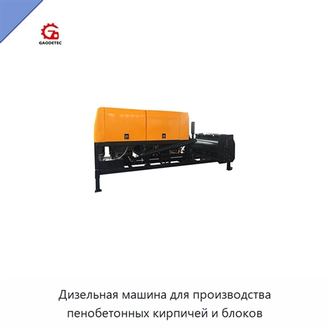 Дизельная машина для производства пенобетонных кирпичей и блоков