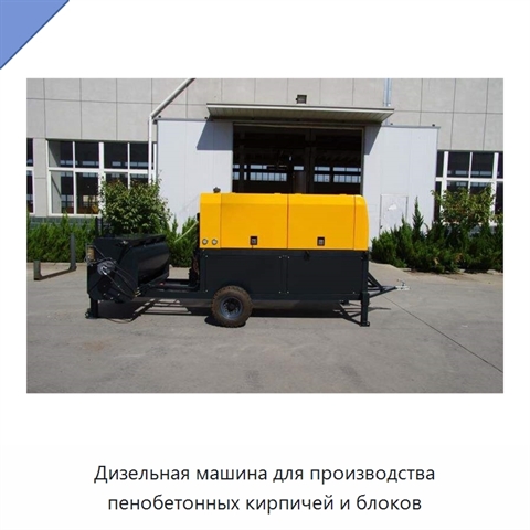 Дизельная машина для производства пенобетонных кирпичей и блоков