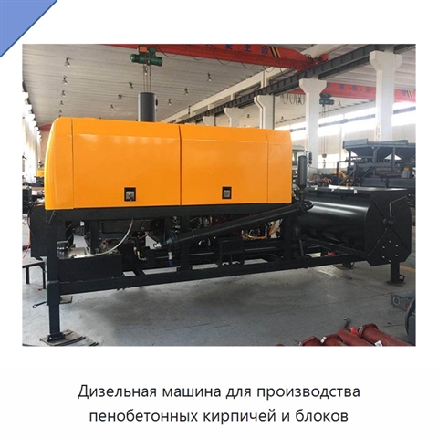 Дизельная машина для производства пенобетонных кирпичей и блоков