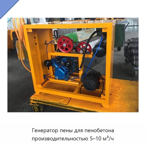 Генератор пены для пенобетона производительностью 5–10 м³/ч