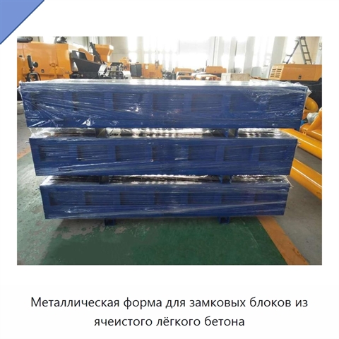 Металлическая форма для замковых блоков из ячеистого лёгкого бетона