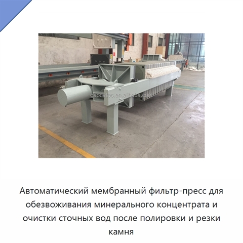 Автоматический мембранный фильтр-пресс для обезвоживания минерального концентрата и очистки сточных вод после полировки и резки камня
