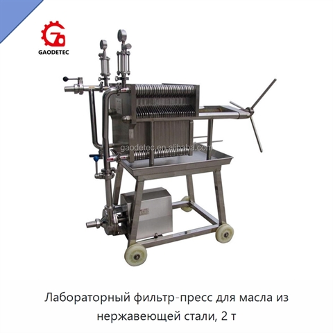 Лабораторный фильтр-пресс для масла из нержавеющей стали, 2 т