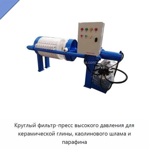 Круглый фильтр-пресс высокого давления для керамической глины, каолинового шлама и парафина