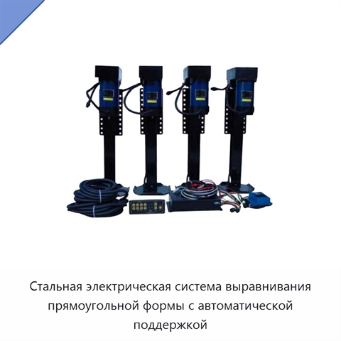 Стальная электрическая система выравнивания прямоугольной формы с автоматической поддержкой