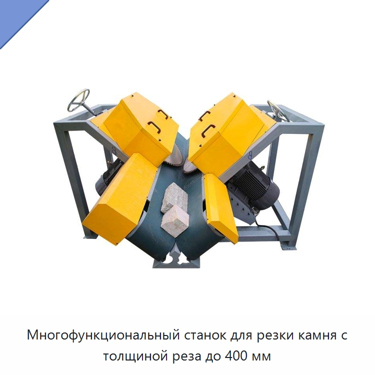 Многофункциональный станок для резки камня с толщиной реза до 400 мм — Оборудование для обработки камня