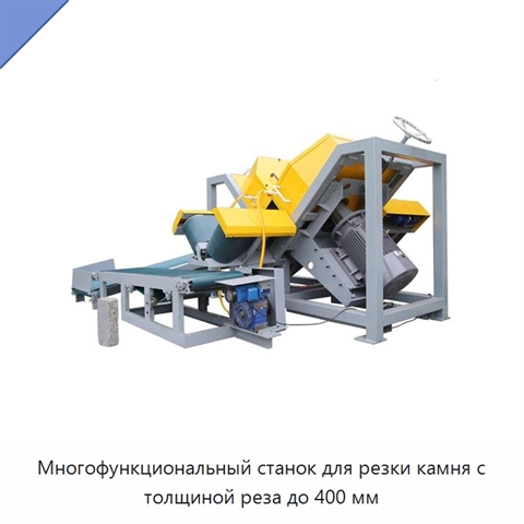 Многофункциональный станок для резки камня с толщиной реза до 400 мм