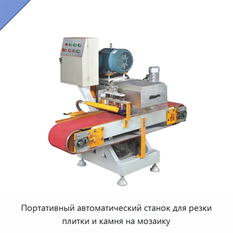 Портативный автоматический станок для резки плитки и камня на мозаику