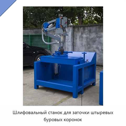 Шлифовальный станок для заточки штыревых буровых коронок