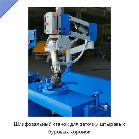 Шлифовальный станок для заточки штыревых буровых коронок
