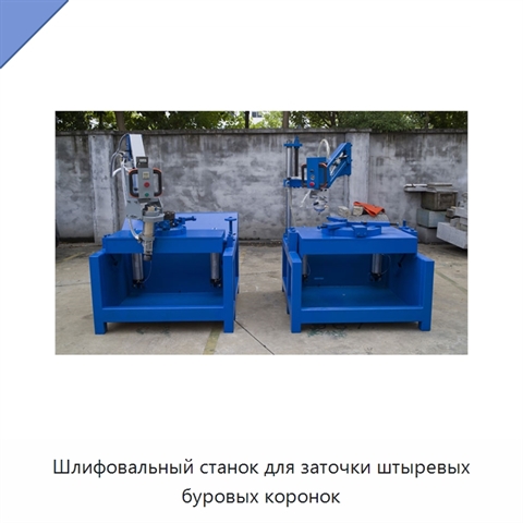 Шлифовальный станок для заточки штыревых буровых коронок