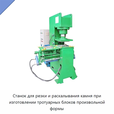 Станок для резки и раскалывания камня при изготовлении тротуарных блоков произвольной формы