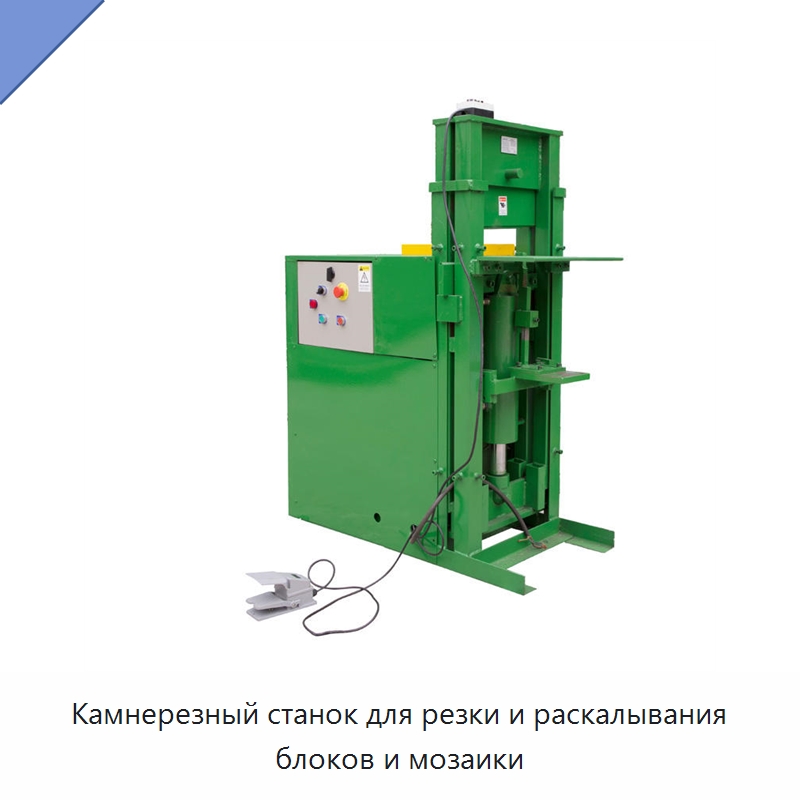 Камнерезный станок для резки и раскалывания блоков и мозаики — Оборудование для обработки камня