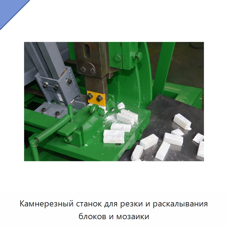 Камнерезный станок для резки и раскалывания блоков и мозаики