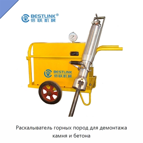 Раскалыватель горных пород для демонтажа камня и бетона