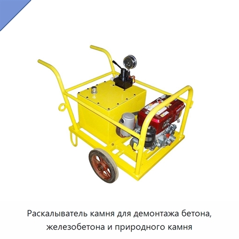 Раскалыватель камня для демонтажа бетона, железобетона и природного камня