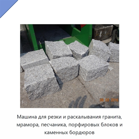 Машина для резки и раскалывания гранита, мрамора, песчаника, порфировых блоков и каменных бордюров