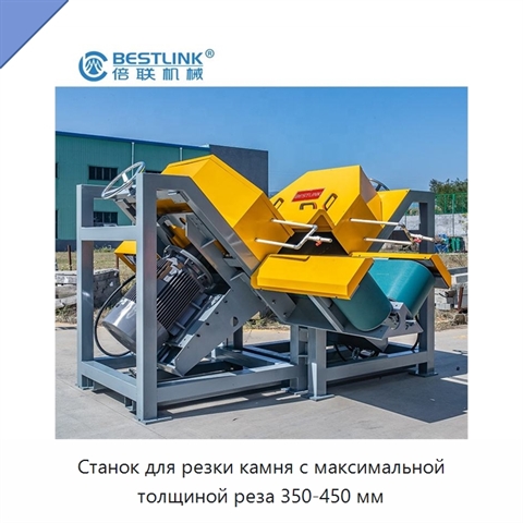 Станок для резки камня с максимальной толщиной реза 350-450 мм