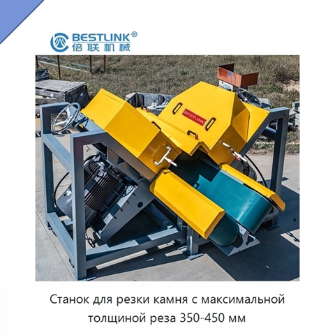 Станок для резки камня с максимальной толщиной реза 350-450 мм