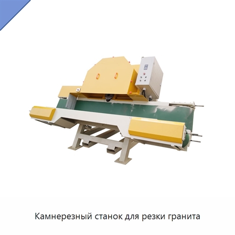 Камнерезный станок для резки гранита